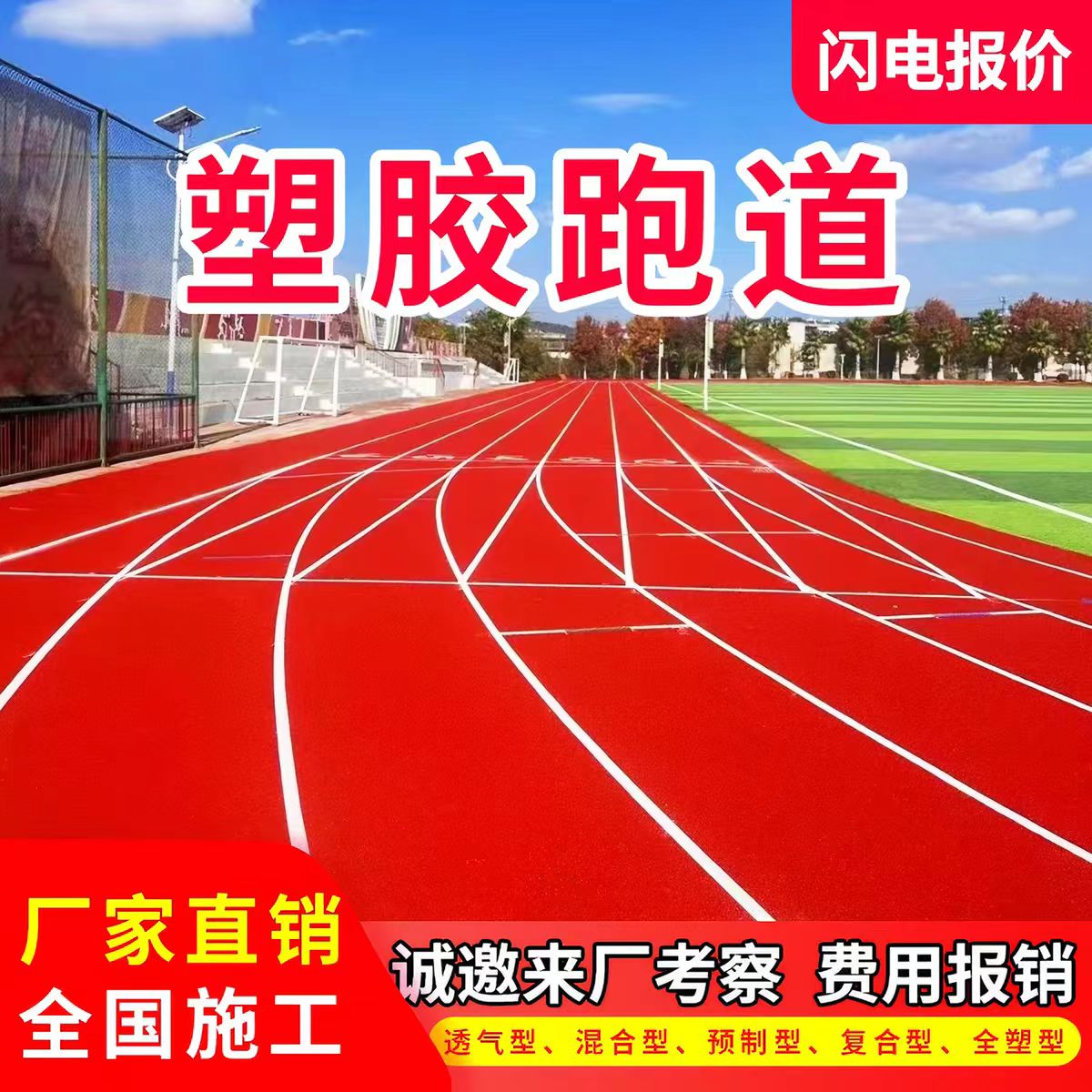 三明市塑胶跑道透气型塑胶跑道 - 排名
