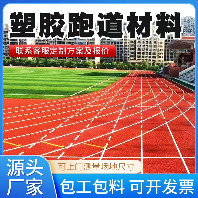 三明市塑胶跑道材料塑胶跑道 - 推荐