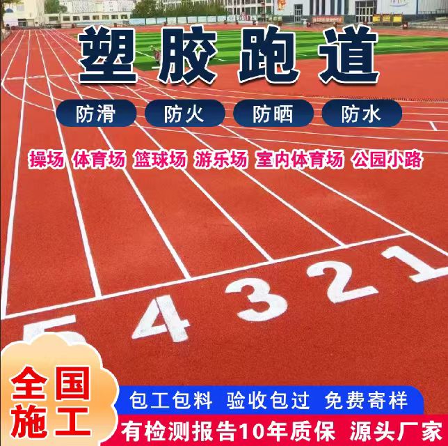 三明市混合型塑胶跑道塑胶跑道 - 方案